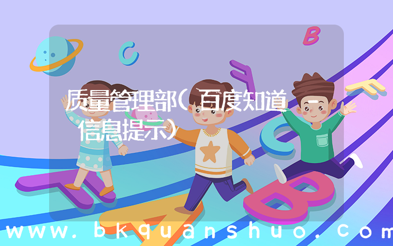 质量管理部(百度知道 - 信息提示)